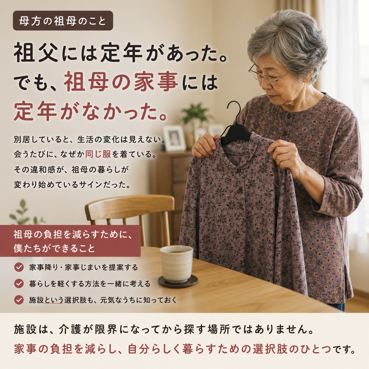母方の祖母がいつもと同じ服を手に取り、高齢になっても続く家事や身支度の負担について考えている様子