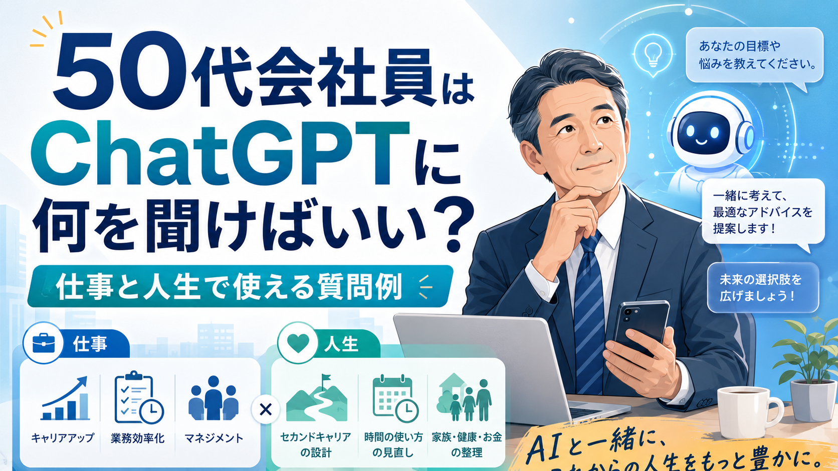 50代の会社員男性が、パソコンとスマートフォンを使いながらChatGPTに仕事や人生の悩みを相談しているイラスト。AIを仕事・副業・人生後半戦の整理に活用する様子を表現している。